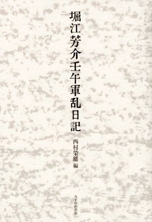 堀江芳介壬午軍乱日記