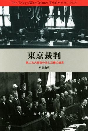 東京裁判 新装版 第二次大戦後の法と正義の追求