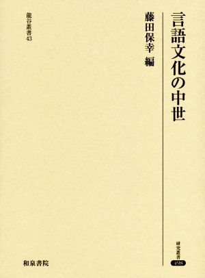 言語文化の中世 研究叢書498