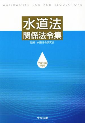 水道法関係法令集(平成30年4月版)