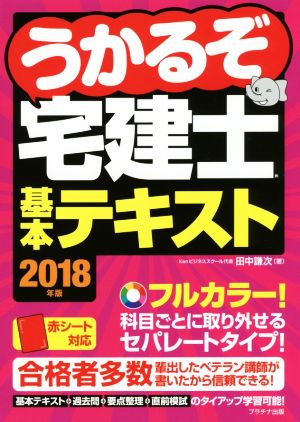 うかるぞ宅建士基本テキスト(2018年版)