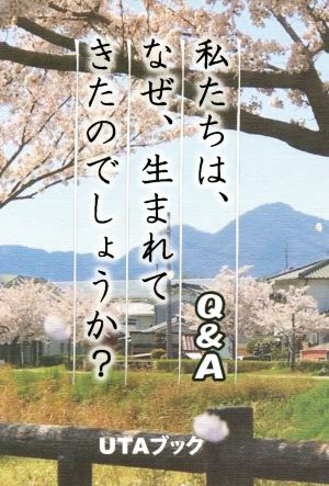 私たちは、なぜ、生まれてきたのでしょうか？ Q&A