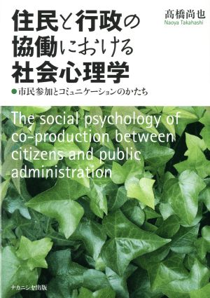 住民と行政の協働における社会心理学 市民参加とコミュニケーションのかたち