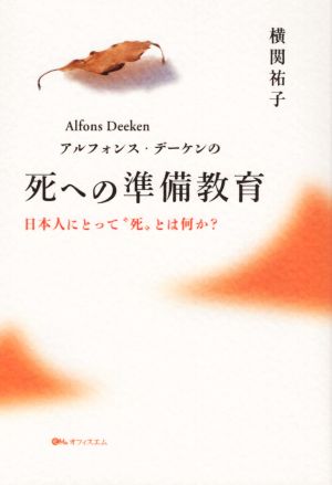 アルフォンス・デーケンの死への準備教育 日本人にとって“死