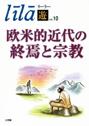 欧米的近代の終焉と宗教 リーラー「遊」vol.10