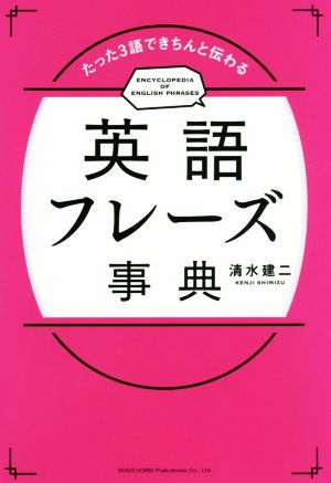 英語フレーズ事典 たった3語できちんと伝わる