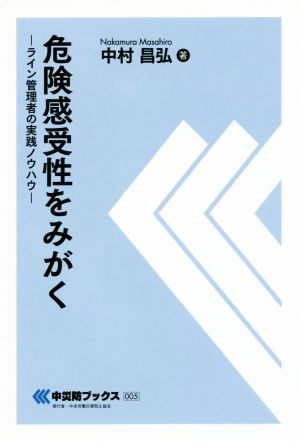 危険感受性をみがく ライン管理者の実践ノウハウ 中災防ブックス005