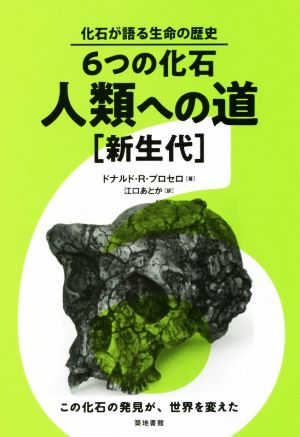 6つの化石 人類への道 新生代 化石が語る生命の歴史