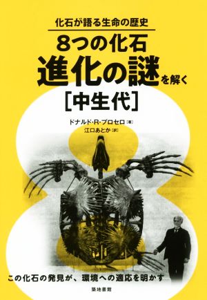 8つの化石 進化の謎を解く 中生代 化石が語る生命の歴史