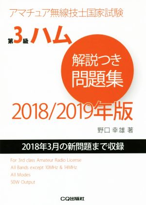 第3級ハム解説つき問題集(2018/2019年版) 2018年3月期の新問題まで収録 アマチュア無線技士国家試験