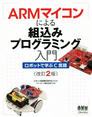 ARMマイコンによる組込みプログラミング入門 改訂2版 ロボットで学ぶC言語