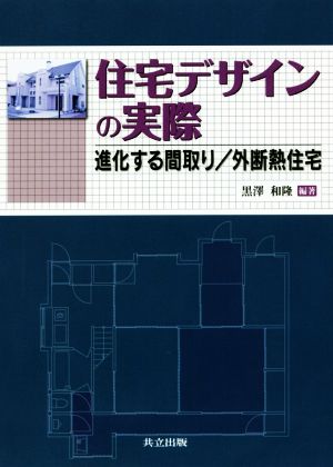 住宅デザインの実際 進化する間取り/外断熱住宅