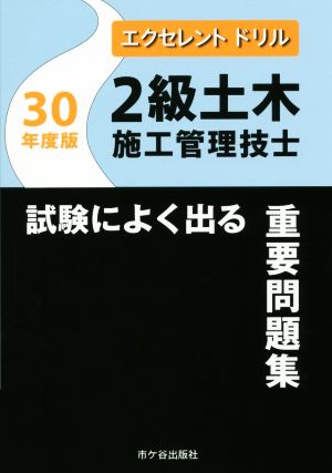 2級土木施工管理技士 試験によく出る重要問題集(平成30年度版) エクセレントドリル