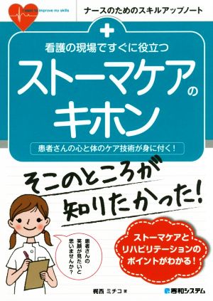 看護の現場ですぐに役立つ ストーマケアのキホン 患者さんの心と体のケア技術が身に付く！ ナースのためのスキルアップノート