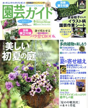 園芸ガイド(2018[夏・特大号]) 季刊誌