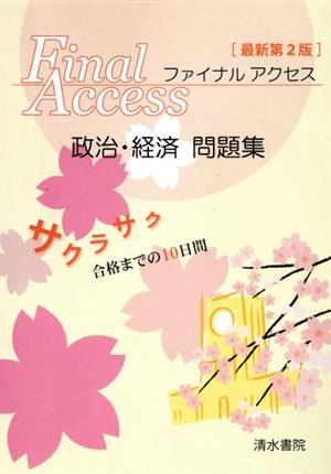 ファイナルアクセス政治・経済問題集 最新第2版