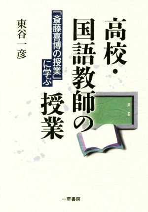 高校・国語教師の授業 「斎藤喜博の授業」に学ぶ