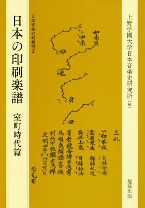 日本の印刷楽譜 室町時代篇 日本音楽史料叢刊2