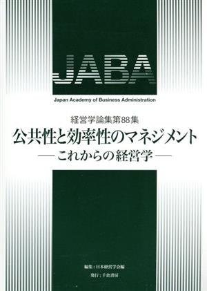 公共性と効率性のマネジメント これからの経営学 経営学論集第88集