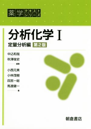 分析化学 第2版(Ⅰ)定量分析編薬学テキストシリーズ