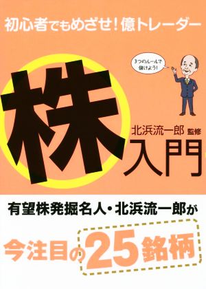 初心者でもめざせ！億トレーダー 株入門