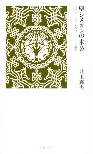 聖シメオンの木菟 シリア・レバノン紀行