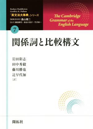 関係詞と比較構文 「英文法大事典」シリーズ7