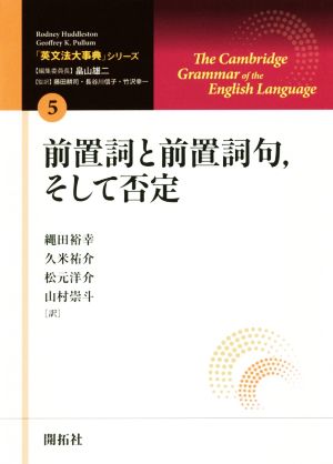 前置詞と前置詞句、そして否定 「英文法大事典」シリーズ5