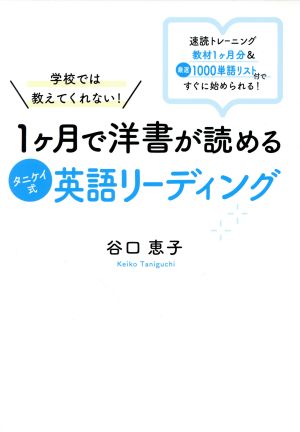 1ヶ月で洋書が読めるタニケイ式英語リーディング学校では教えてくれない！