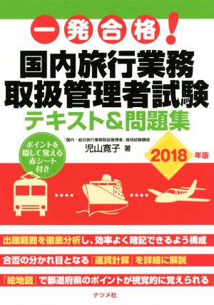 一発合格！国内旅行業務取扱管理者試験 テキスト&問題集(2018年版)