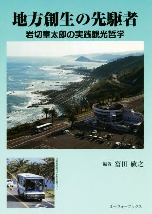 地方創生の先駆者 岩切章太郎の実践観光哲学