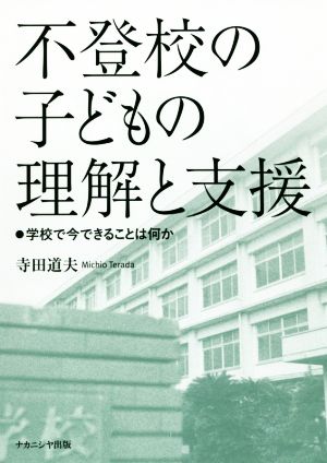 不登校の子どもの理解と支援 学校で今できることは何か