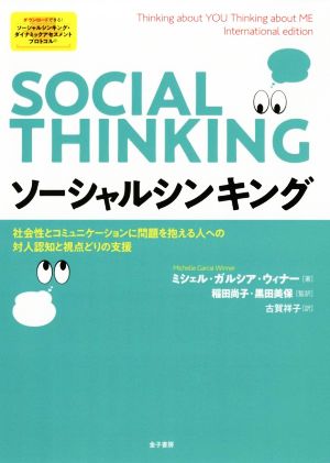 ソーシャルシンキング社会性とコミュニケーションに問題を抱える人への対人認知と視点どりの支援
