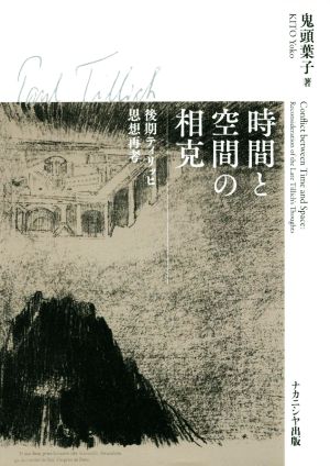 時間と空間の相克 後期ティリッヒ思想再考