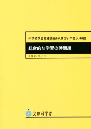 中学校学習指導要領(平成29年告示)解説 総合的な学習の時間編