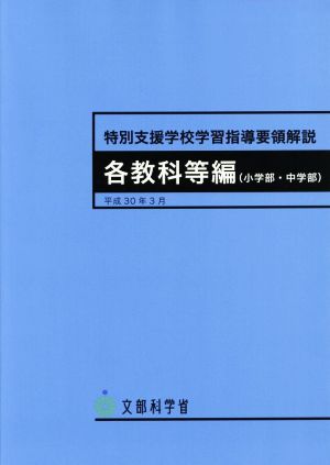 特別支援学校学習指導要領解説 各教科等編(小学部・中学部)