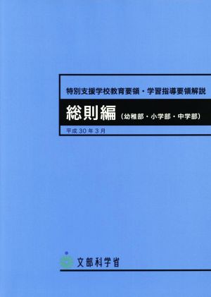 特別支援学校教育要領・学習指導要領解説 総則編(幼稚部・小学部・中学部)