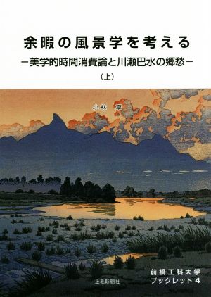 余暇の風景学を考える(上) 美学的時間消費論と川瀬巴水の郷愁 前橋工科大学ブックレット4