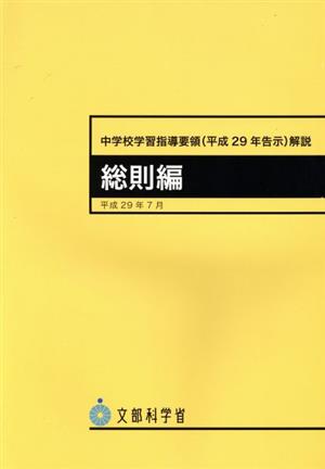 中学校学習指導要領(平成29年告示)解説 総則編