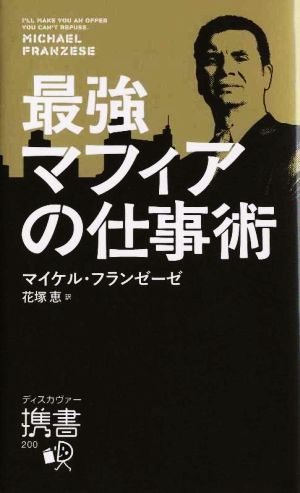 最強マフィアの仕事術 ディスカヴァー携書200