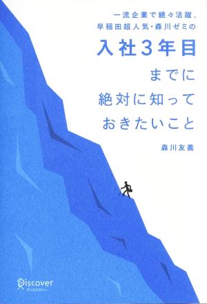 一流企業で続々活躍、早稲田超人気・森川ゼミの入社3年目までに絶対に知っておきたいこと