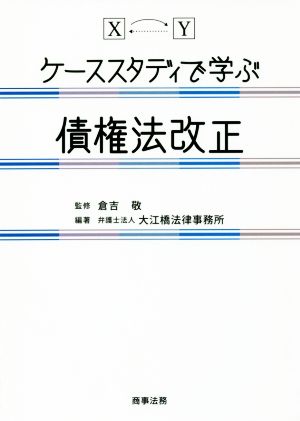 ケーススタディで学ぶ債権法改正