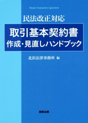 取引基本契約書 作成・見直しハンドブック 民法改正対応