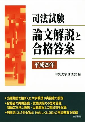 司法試験 論文解説と合格答案(平成29年)