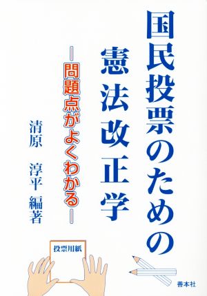 国民投票のための憲法改正学 問題点がよくわかる