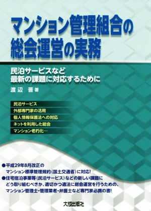 マンション管理組合の総会運営の実務 民泊サービスなど最新の課題に対応するために