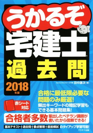 うかるぞ宅建士過去問(2018年度)