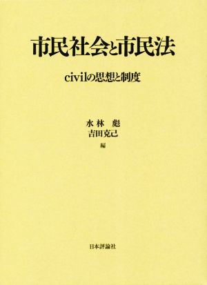 市民社会と市民法 civilの思想と制度