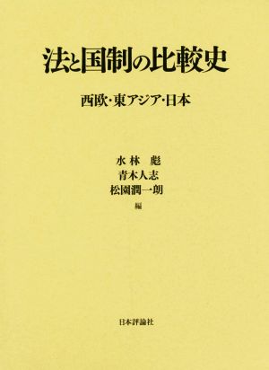 法と国制の比較史 西欧・東アジア・日本