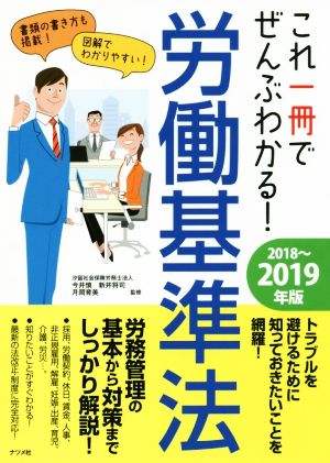 これ一冊でぜんぶわかる！労働基準法(2018～2019年版)